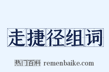 走捷径组词是什么意思的图片